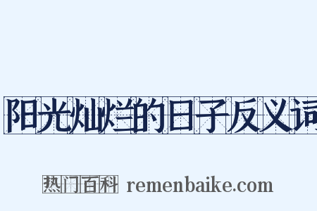 阳光灿烂的日子反义词是什么意思的图片